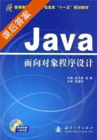 java面向对象程序设计 课后答案 (赵付青 高峰) - 封面