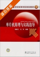 单片机原理与实践指导 课后答案 (杨振江 冯军) - 封面