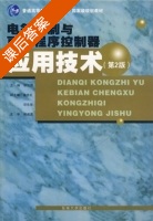 电气控制与可编程控制器应用技术 第二版 课后答案 (郁汉琪 盛党红) - 封面