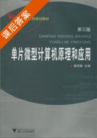 单片微型计算机原理和应用 第三版 课后答案 (蔡菲娜) - 封面