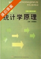 新编统计学原理 第五版 (陈嗣成) - 封面