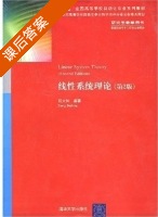 线性系统理论 第二版 课后答案 (郑大钟) - 封面
