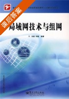 局域网技术与组网 课后答案 (冯昊 钟勤) - 封面