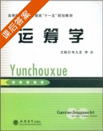 运筹学 课后答案 (朱九龙 李冰) - 封面