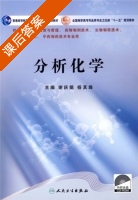 分析化学 课后答案 (谢庆娟 杨其绛) - 封面