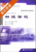 物流法规 课后答案 (阿不都·瓦依提 孙秋高) - 封面