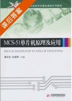 MCS-51单片机原理及应用 课后答案 (秦实宏 徐春晖) - 封面