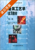 金属工艺学实习教材 第二版 课后答案 (张远明) - 封面