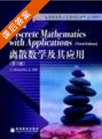 离散数学与应用 第三版 影印版 课后答案 (SUSANNA S.EPP) - 封面