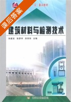 建筑材料与检测技术 课后答案 (刘进宝 张梦宇) - 封面