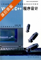Visual C++程序设计 课后答案 (张岳新 江苏省教育厅) - 封面