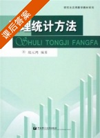 数理统计方法 课后答案 (陆元鸿) - 封面