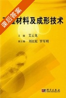 工程材料及成形技术 课后答案 (艾云龙) - 封面