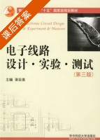 电子线路设计.实验.测试 第三版 课后答案 (谢自美) - 封面
