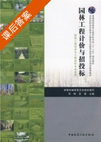 园林工程计价与招投标 课后答案 (何辉 吴瑛) - 封面