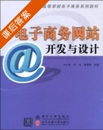 电子商务网站开发与设计 (林小芳 吴怡 张英娥) 课后答案 - 封面
