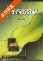 电子商务教程 课后答案 (傅铅生) - 封面