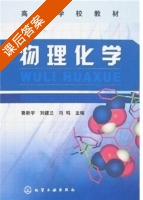 物理化学 课后答案 (鲁新宇 刘建兰 冯鸣) - 封面