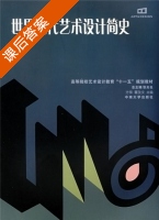 世界现代艺术设计简史 课后答案 (方怿 瞿孜文) - 封面