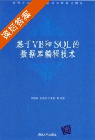 基于VB和SQL的数据库编程技术 课后答案 (刘志妩) - 封面