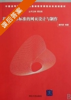 基于web标准的网页设计与制作 课后答案 (唐四薪) - 封面