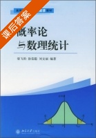 概率论与数理统计 课后答案 (梁飞豹 徐荣聪 刘文丽) - 封面