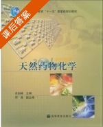 天然药物化学 课后答案 (吴剑峰) - 封面