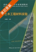 土木工程材料实验 课后答案 (白宪臣) - 封面