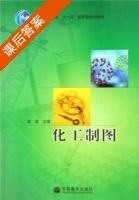 化工制图 课后答案 (陆英) - 封面