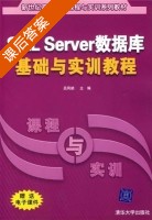SQL server数据库基础与实训教程 课后答案 (吕凤顺) - 封面