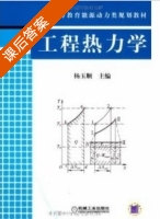 工程热力学 课后答案 (杨玉顺) - 封面