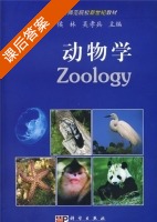动物学 (修订版) (侯林 吴孝兵) 课后答案 - 封面