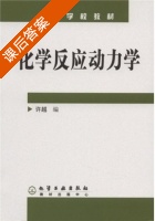 化学反应动力学 课后答案 (许越) - 封面