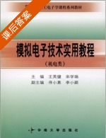 模拟电子技术实用教程 机电类 课后答案 (王英健 宋雪瑞) - 封面