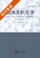 固体无机化学 第二版 课后答案 (张克立) - 封面