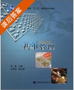 药事管理 课后答案 (张鑫) - 封面