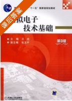 模拟电子技术基础 第三版 课后答案 (王远) - 封面