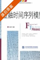 金融时间序列模型 课后答案 (潘红宇) - 封面
