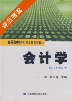 会计学 课后答案 (于沛 杨火青) - 封面