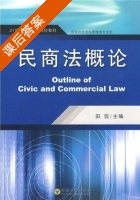 民商法概述 课后答案 (田侃) - 封面