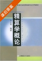 精算学概论 课后答案 (邹公明) - 封面