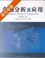 金融分析及应用 课后答案 (李楚霖 杨明 易江) - 封面