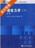 理论力学 I 第七版 课后答案 (哈尔滨工业大学理论力学教研室) - 封面