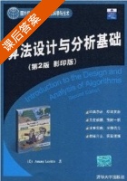 算法设计与分析基础 第二版 影印版 课后答案 (Anany Levitin) - 封面