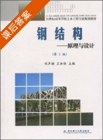 钢结构 原理与设计 精编本 第二版 课后答案 (刘声扬 王汝恒) - 封面