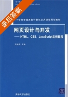 网页设计与开发 - HTML CSS JavaScript实例教程 课后答案 (郑娅峰) - 封面