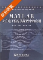 MATLAB及在电子信息类课程中的应用 课后答案 (唐向宏 岳恒立) - 封面