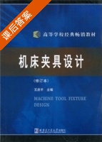 机床夹具设计 修订版 课后答案 (王启平) - 封面