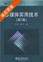 多媒体实用技术 第二版 课后答案 (张小川 邵桂芳) - 封面