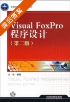 Visual foxpro 程序设计 第二版 课后答案 (刘丽) - 封面